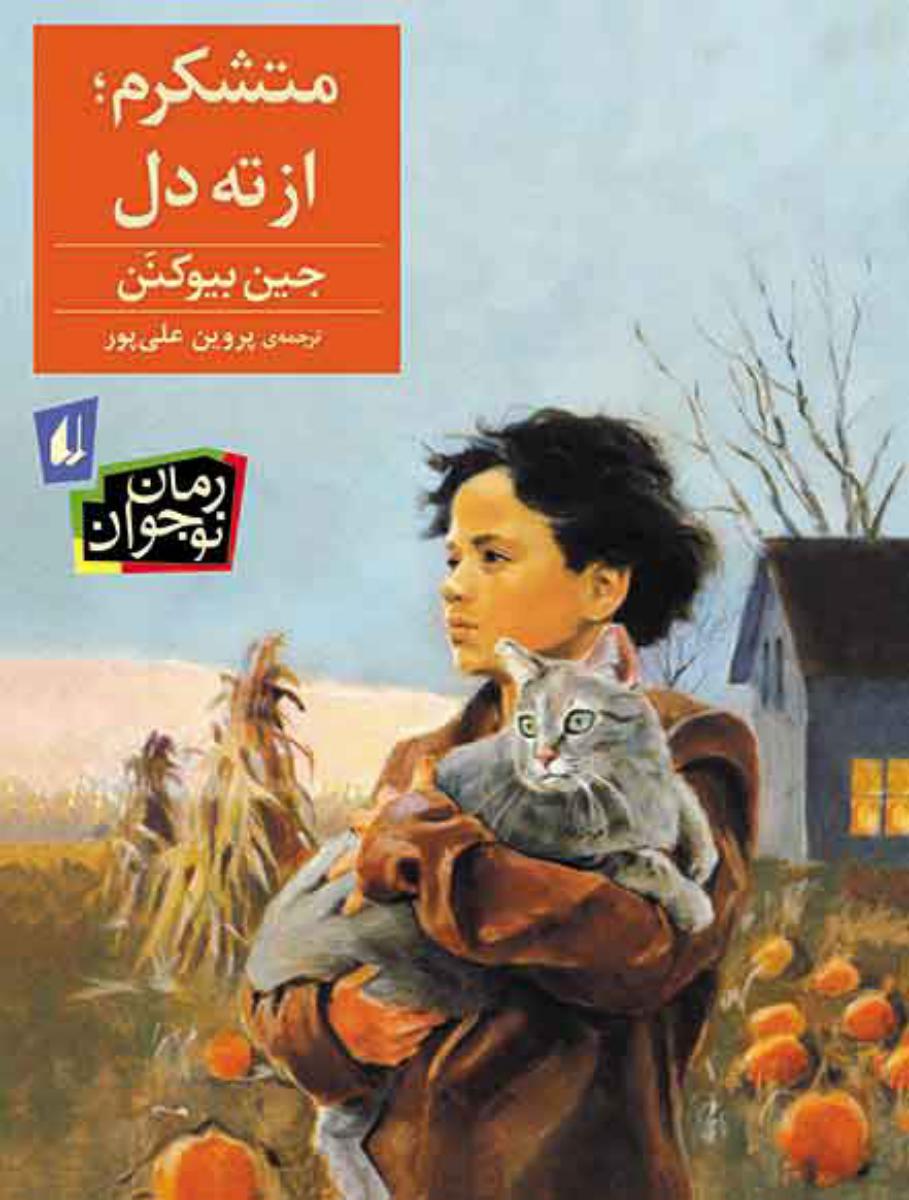 رمان نوجوان _ متشکرم از ته دل/افق