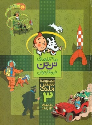 تن تن مجموعه 6 جلدی سخت _ 3 /قدیانی 