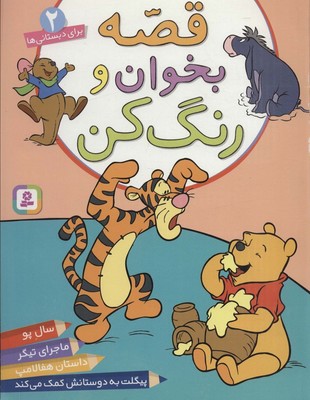 قصه بخوان و رنگ کن 2_داستان هفالامپ/قدیانی