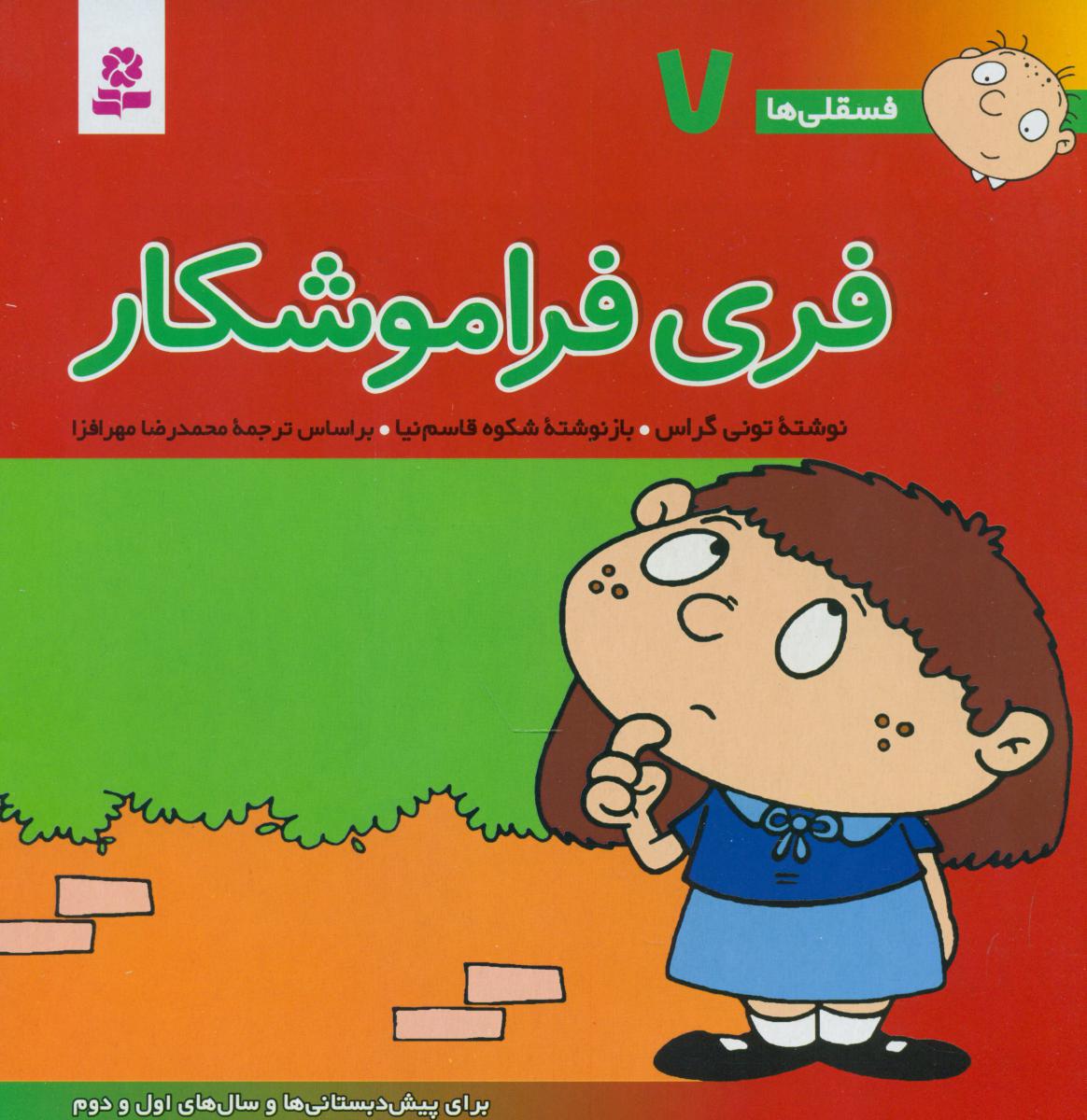 فسقلی ها 7_فری فراموشکار/قدیانی 