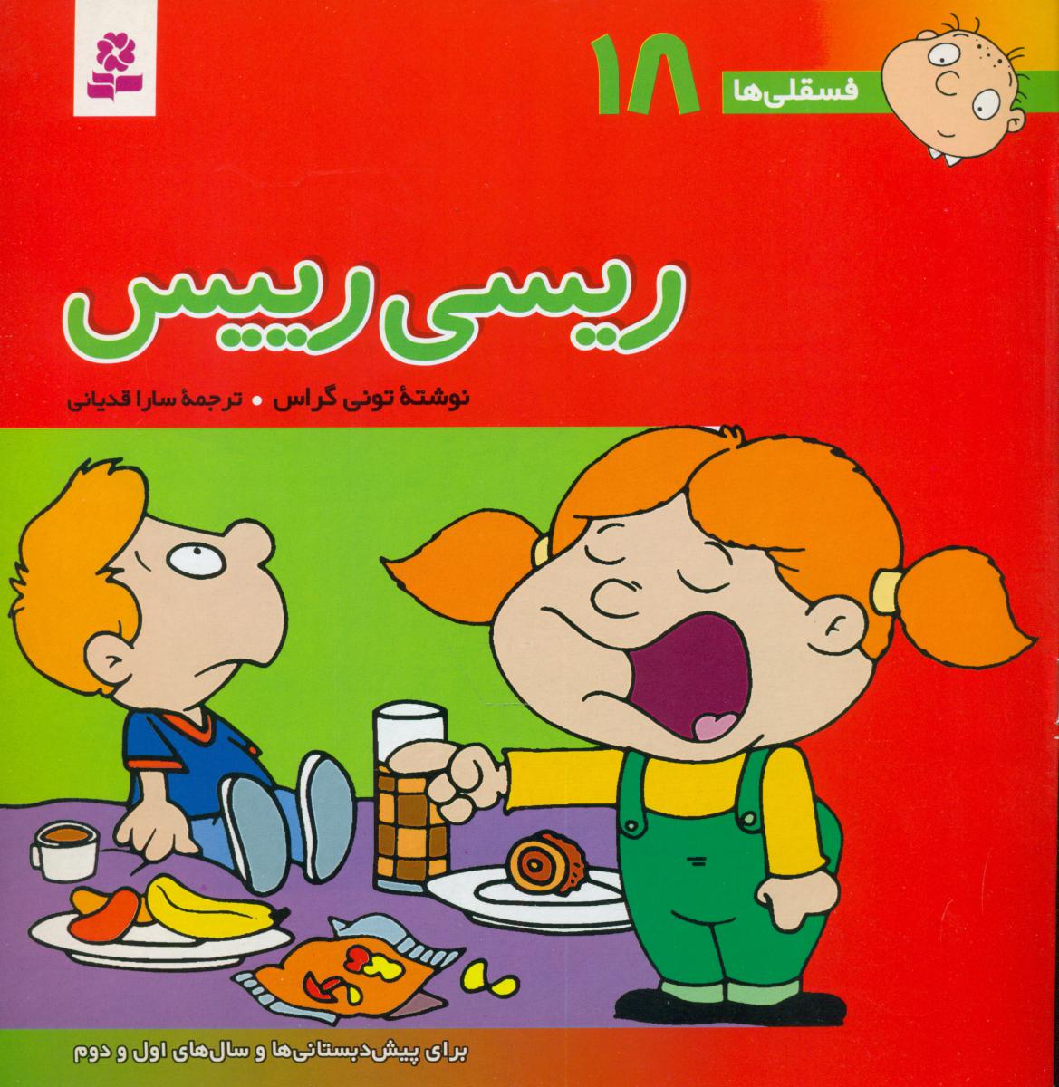 فسقلی ها 18_ریسی رئیس/قدیانی 