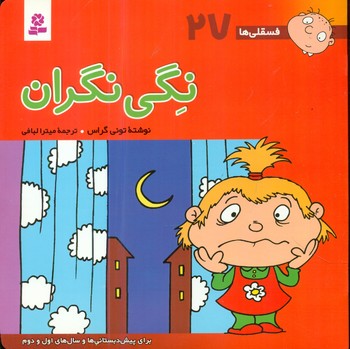 فسقلی ها 27_نگی نگران/قدیانی 