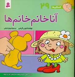فسقلی ها 29_آنا خانم خانم ها/قدیانی 