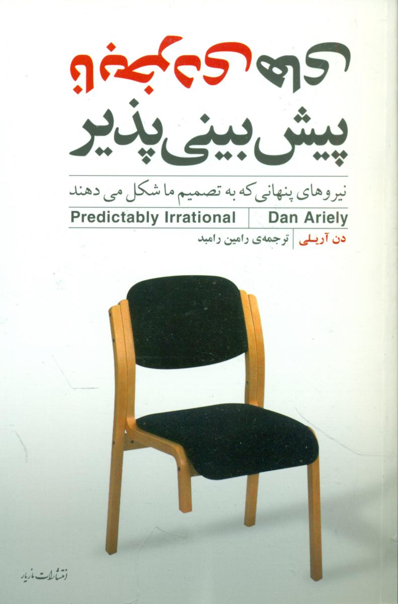 نابخردی های پیش بینی پذیر / مازیار