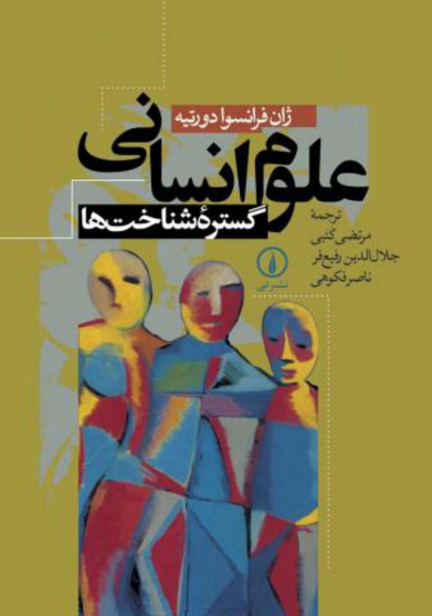 علوم انسانی گستره شناخت/نی