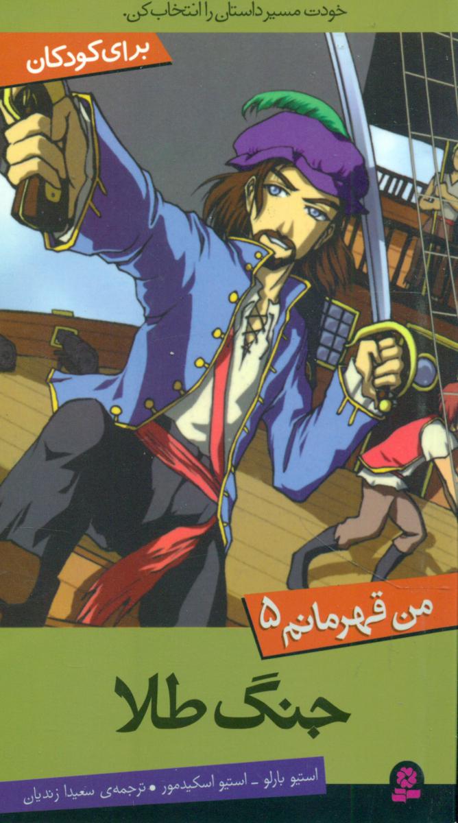 من قهرمانم 5_جنگ طلا /قدیانی