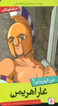 من قهرمانم 1_غار اهریمن/قدیانی