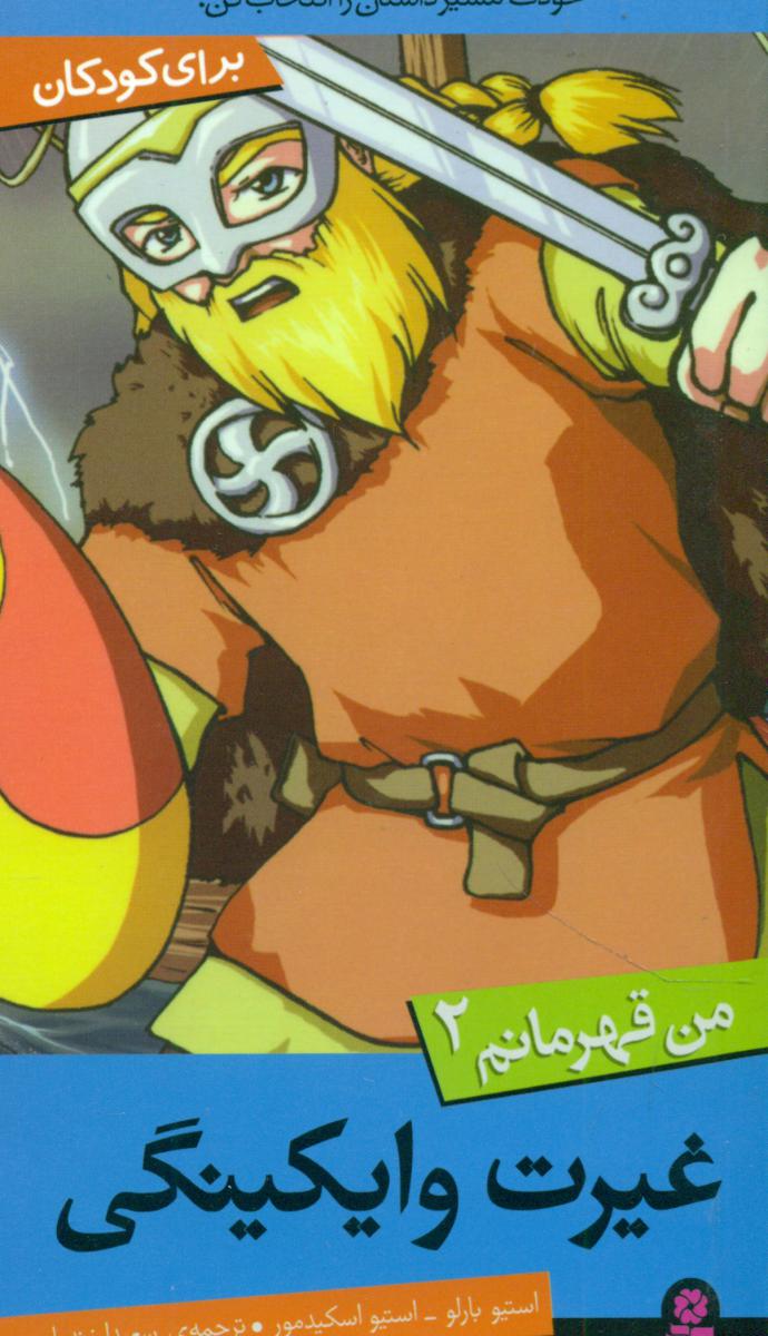 من قهرمانم 2_غیرت وایکینگی/قدیانی