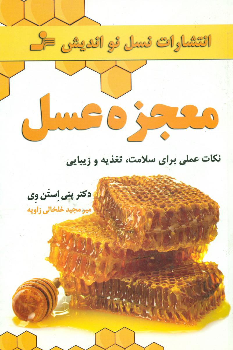 معجزه عسل / نو اندیش