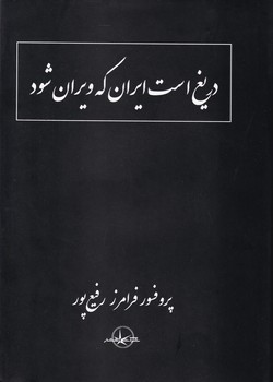 دریغ است ایران که ویران شود زرکوب/سهامی