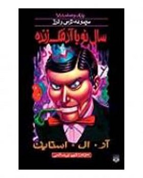 پارک وحشت 18_سال نو با آدمک زنده/پیدایش