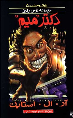 پارک وحشت 5_ دکتر میم / پیدایش