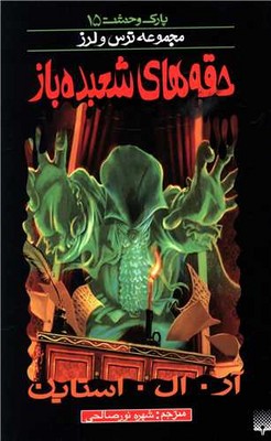 پارک وحشت 15_ حقه های شعبده باز / پیدایش