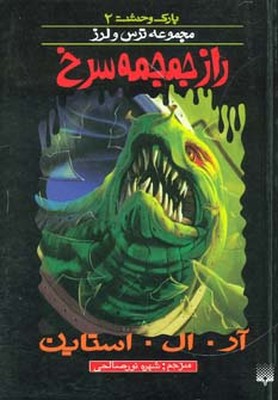 پارک وحشت 2_ راز جمجمه سرخ / پیدایش 