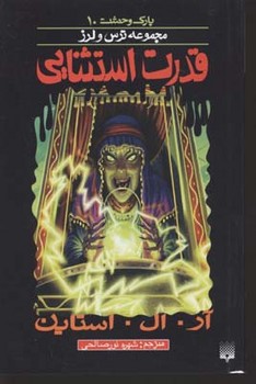 پارک وحشت 10_قدرت استثنایی/پیدایش 