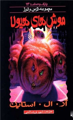 پارک وحشت 14_ موش های هیولا / پیدایش 