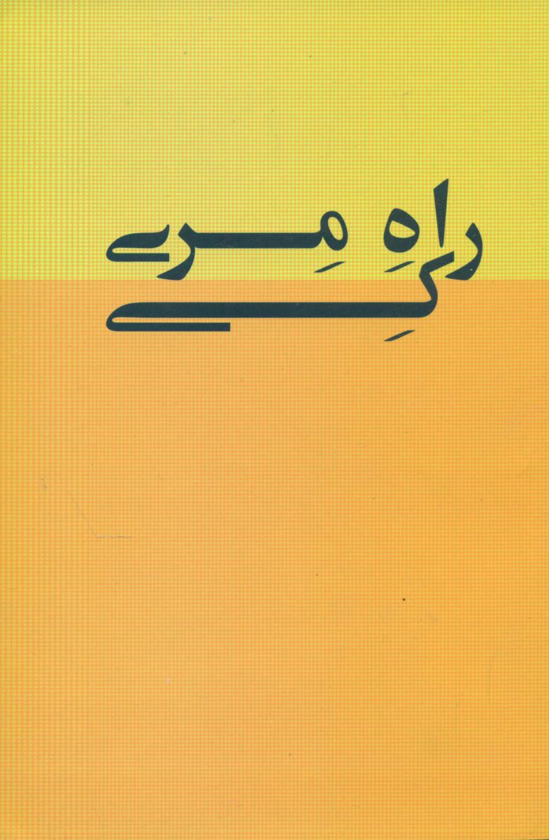 راه مری کی/عربشاهی