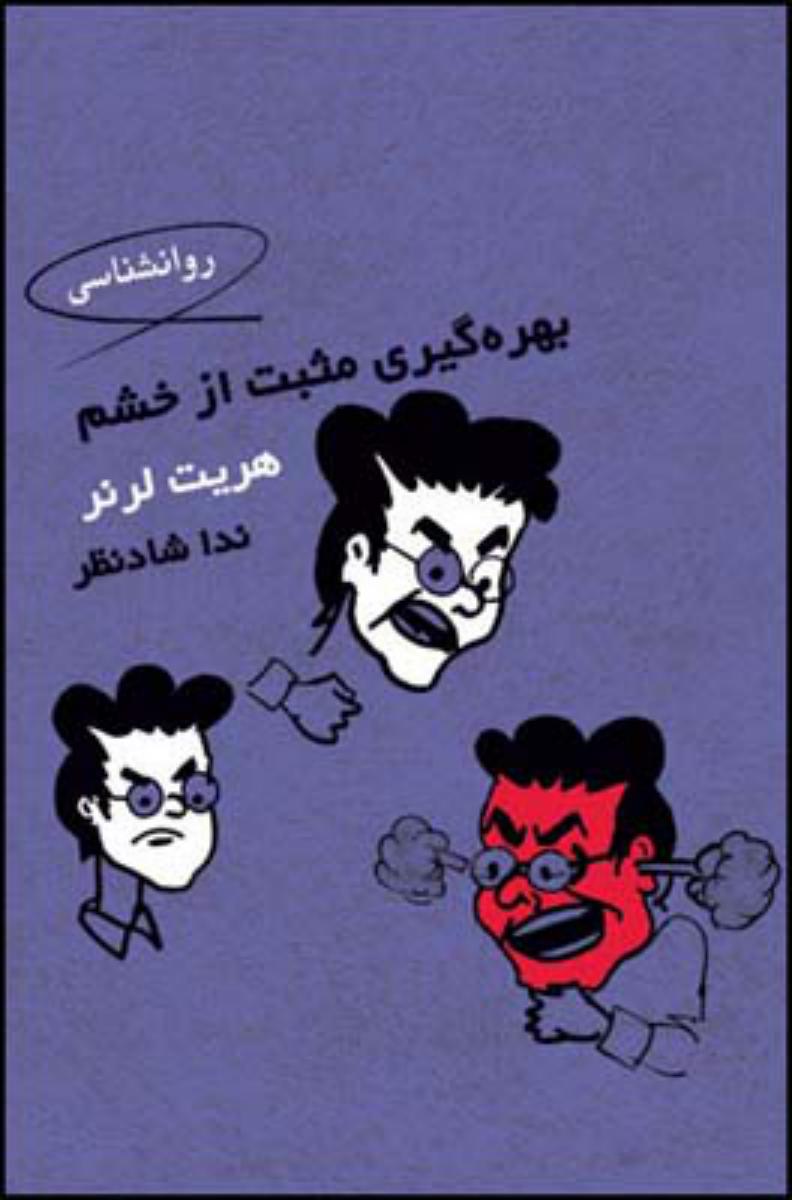 بهره گیری مثبت از خشم / قطره