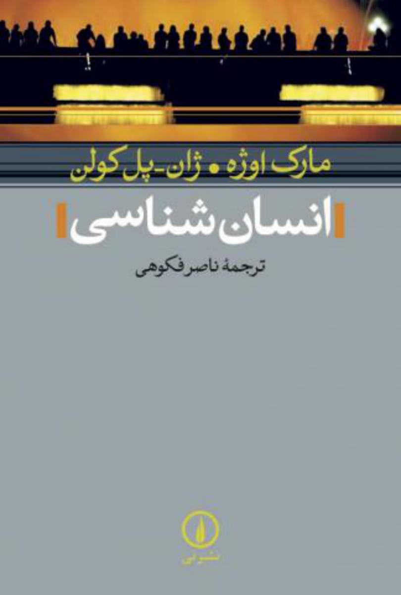 انسان شناسی /نی