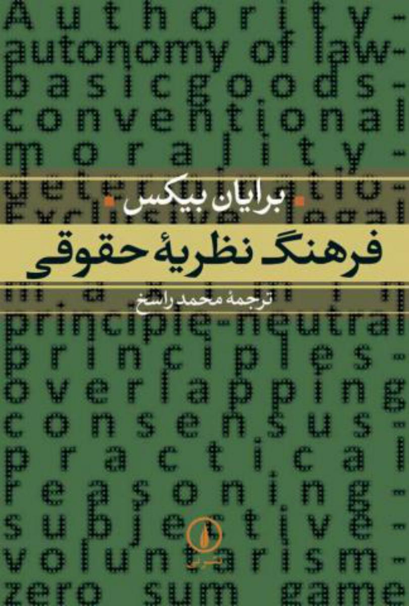 فرهنگ نظریه حقوقی/نی