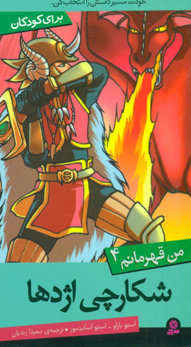 من قهرمانم 4_شکارچی اژدها / قدیانی