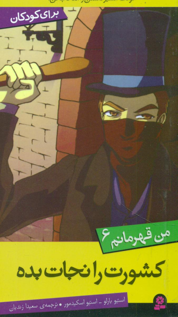 من قهرمانم 6 _کشورت را نجات بده/ قدیانی