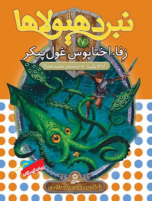 نبرد هیولاها 7 _زفا اختاپوس غول پیکر/ قدیانی