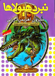 نبرد هیولاها 2_سپرون اهریمن دریایی/ قدیانی