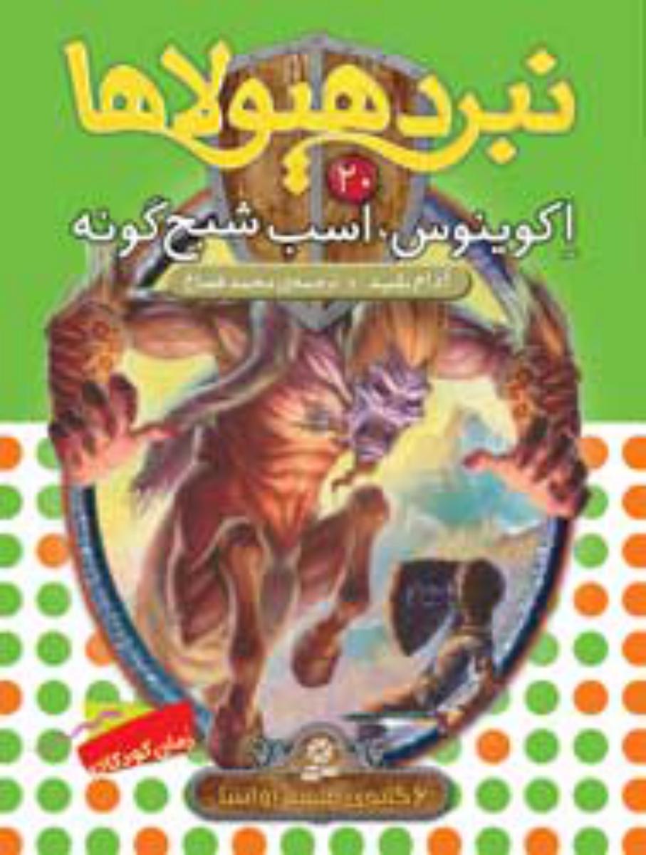 نبرد هیولاها 20_اکوینوس اسب شبح گونه/قدیانی