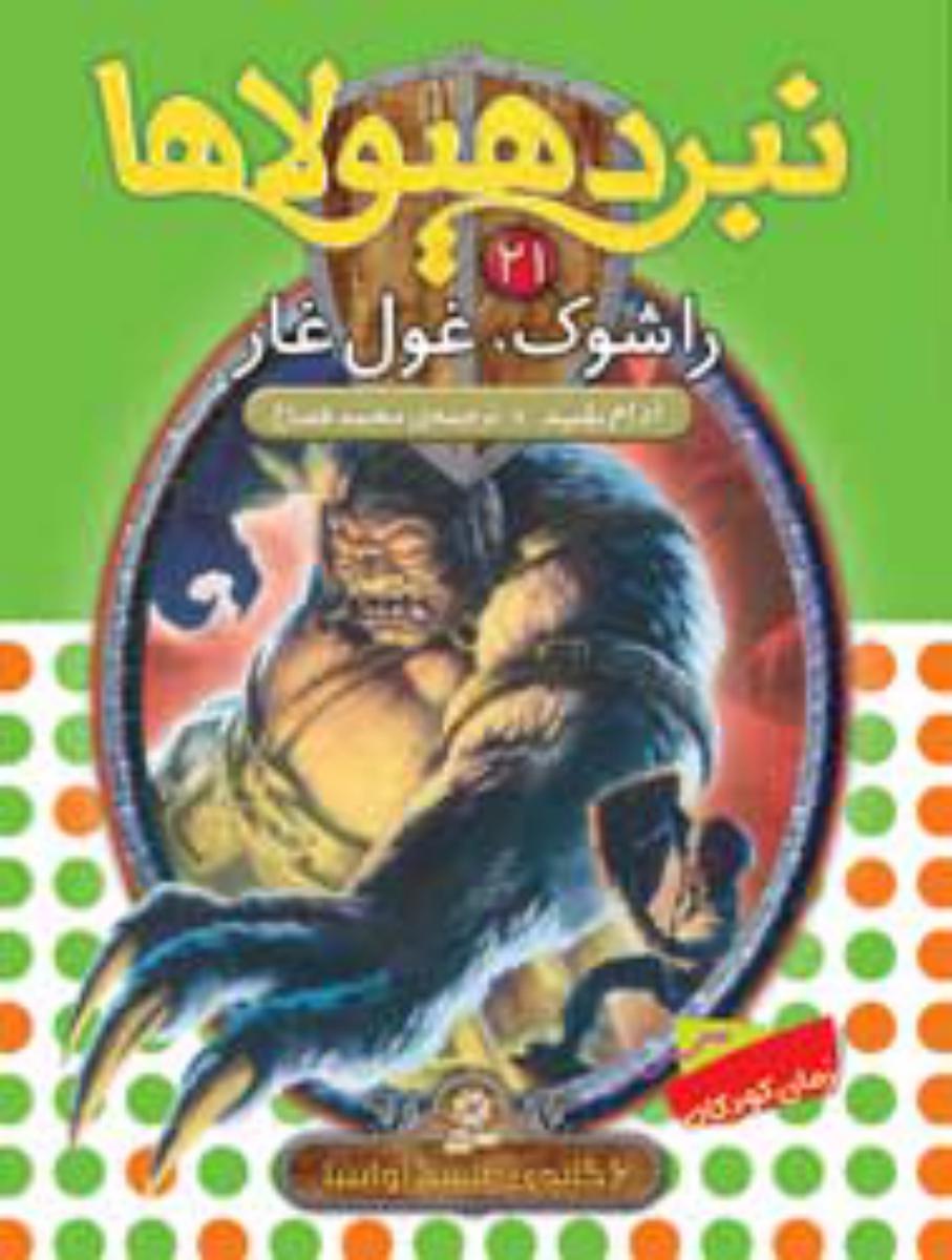 نبرد هیولاها 21_راشوک غول غار/قدیانی