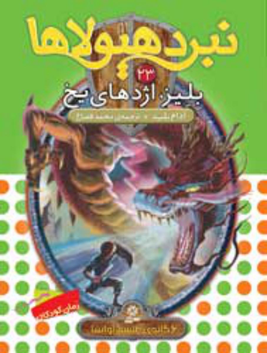 نبرد هیولاها 23_بلیز اژدهای یخ/قدیانی 