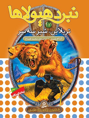 نبرد هیولاها 12_ تریلان شیر سه سر/قدیانی 