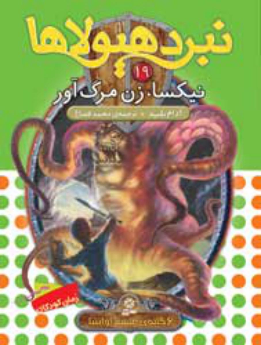 نبرد هیولاها 19_نیکسا زن مرگ آور/قدیانی