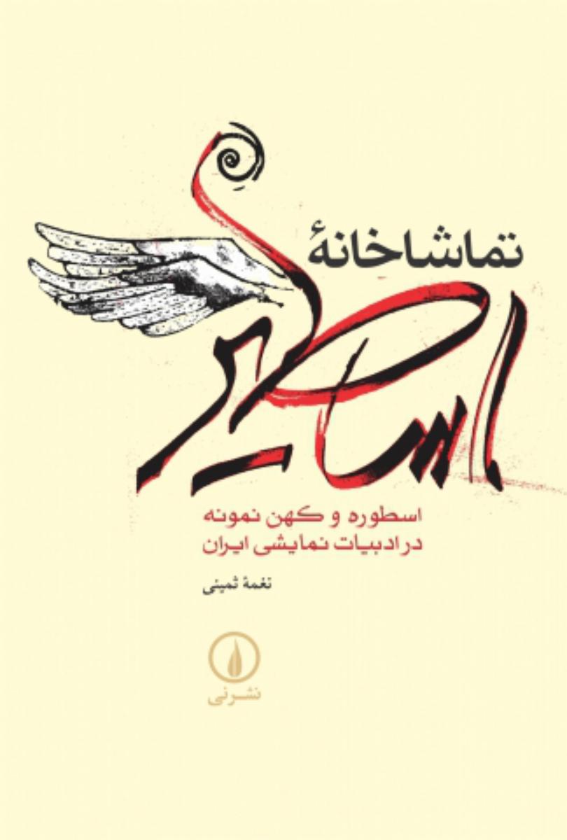 تماشاخانه اساطیر/نی