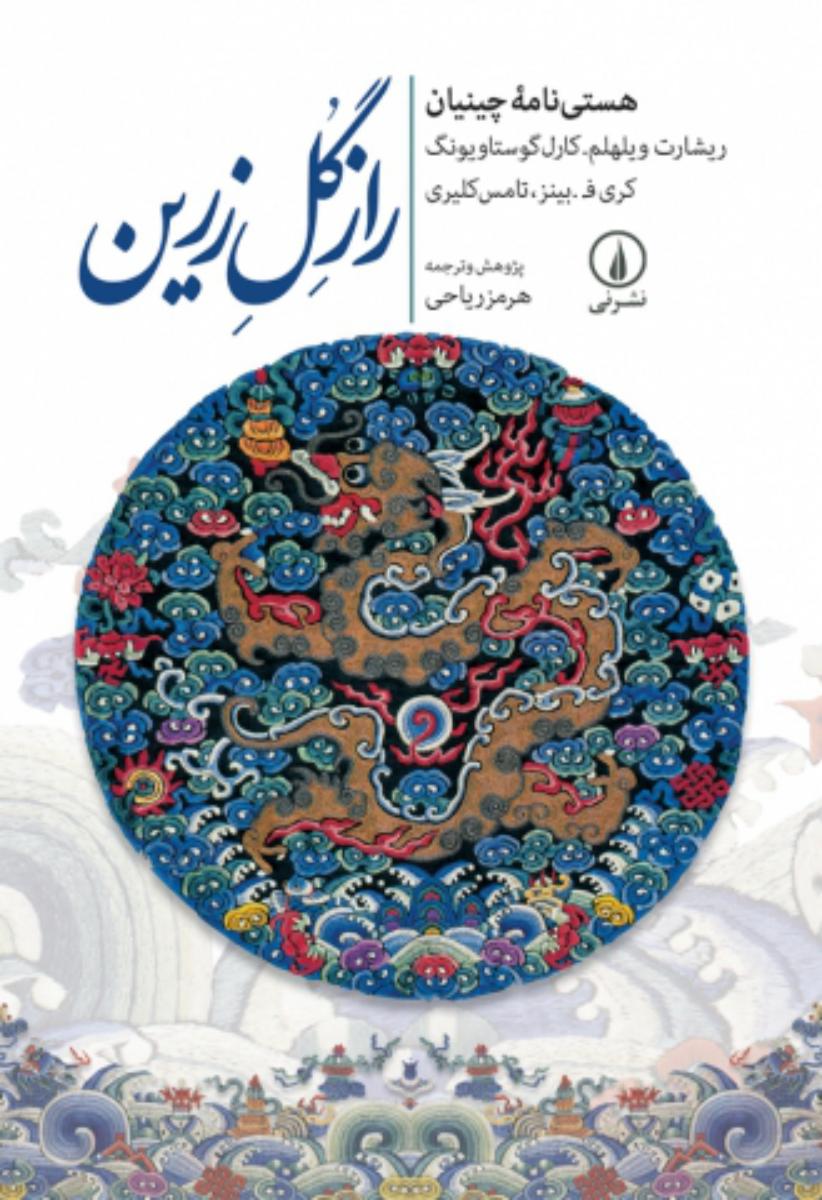 راز گل زرین/نی