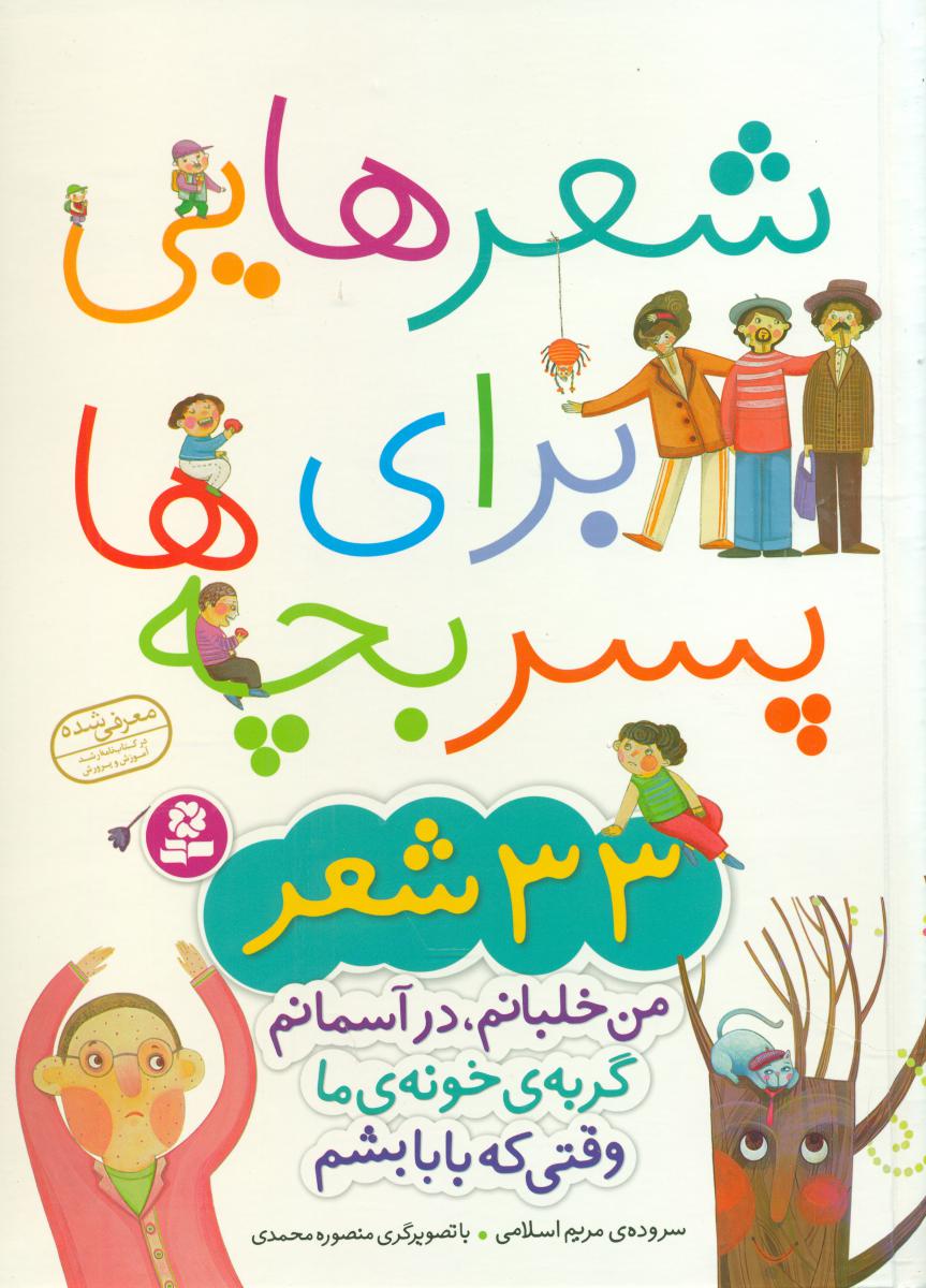 شعر هایی برای پسر بچه ها 33 شعر_رحلی/ قدیانی