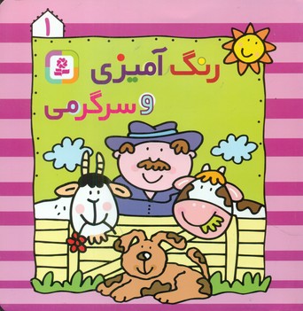 رنگ آمیزی و سرگرمی 1/قدیانی