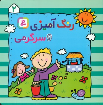 رنگ آمیزی و سرگرمی 2 /قدیانی