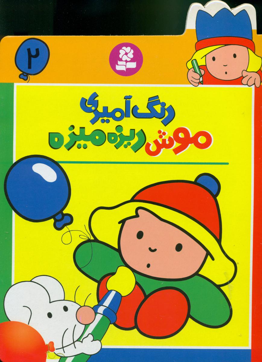 رنگ آمیزی موش ریزه میزه2/قدیانی