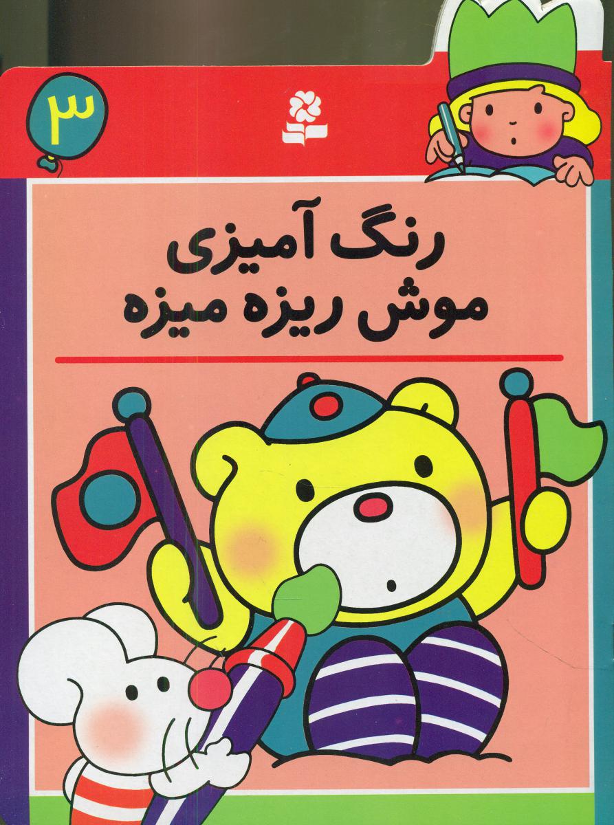 رنگ آمیزی موش ریزه میزه3/قدیانی