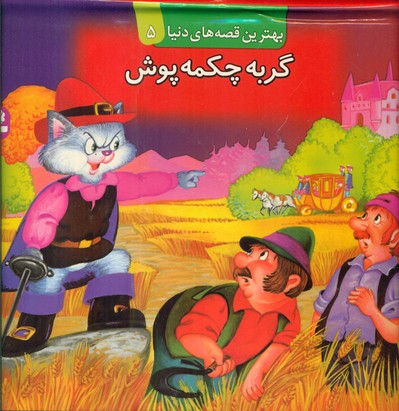 برجسته5_ گربه چکمه پوش / قدیانی 