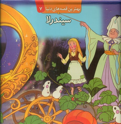 برجسته7_ سیندرلا/قدیانی