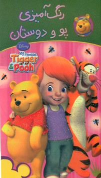 رنگ آمیزی پو و دوستان_پالتویی/ حوض نقره