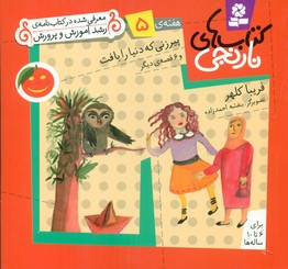 کتابهای نارنجی 5_پیرزنی که دنیا/قدیانی