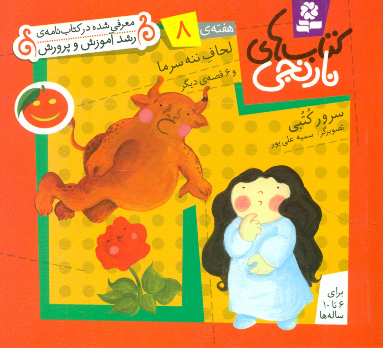 کتابهای نارنجی 8_لحاف ننه سرما/قدیانی