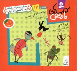 کتابهای نارنجی 12_شانه یواشکی خندید/قدیانی