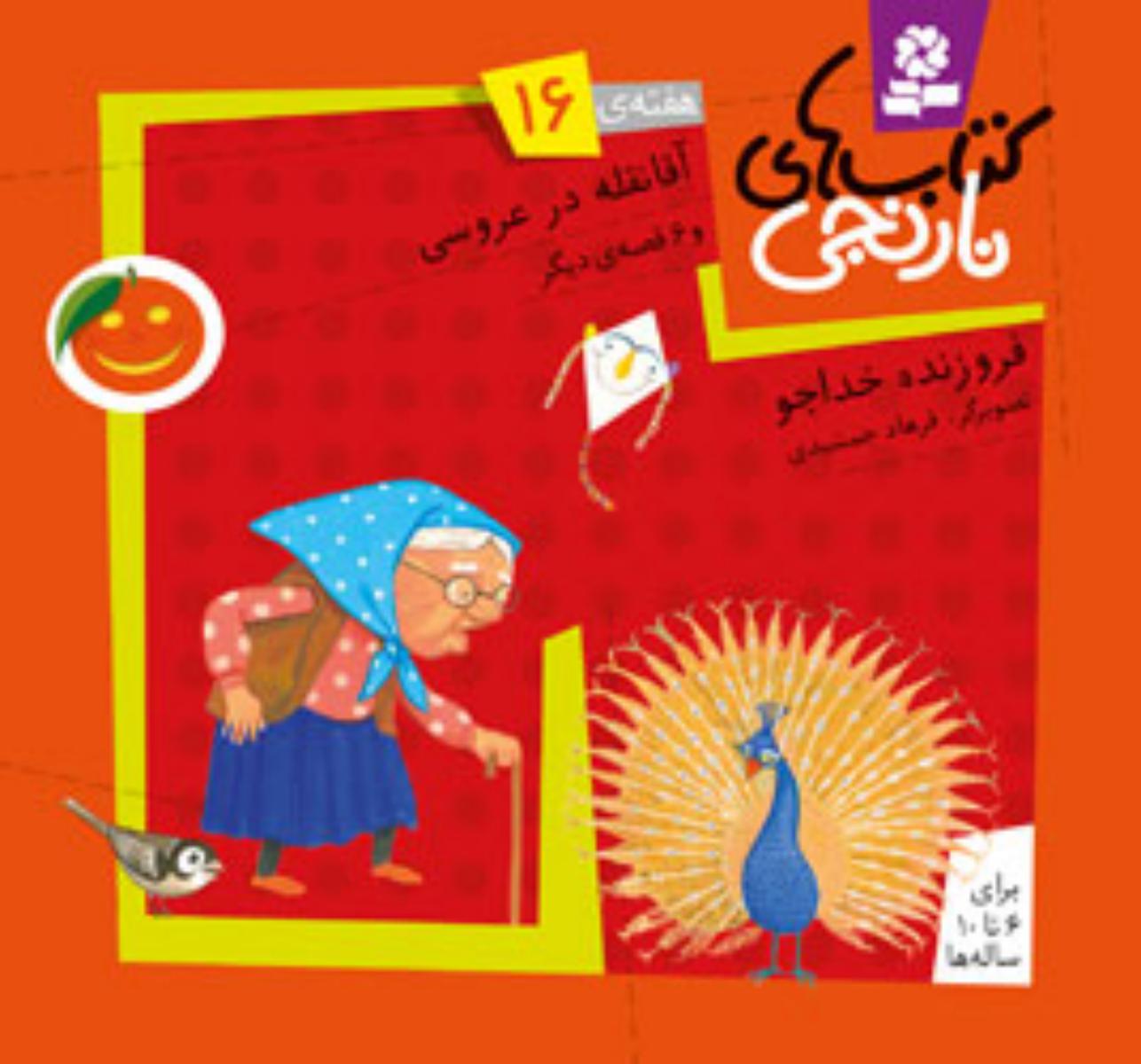 کتابهای نارنجی 16_آقا نقله در عروسی/قدیانی