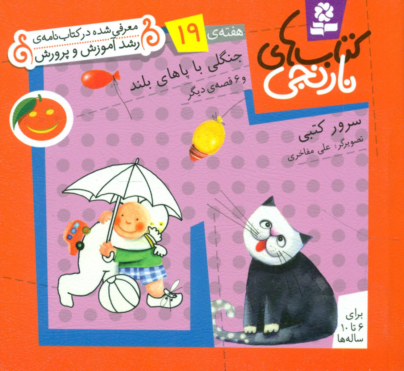 کتابهای نارنجی 19_جنگلی با پاهای بلند/قدیانی