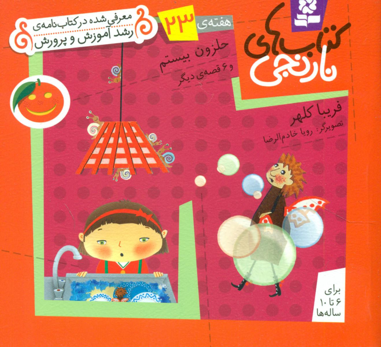 کتابهای نارنجی 23_حلزون بیستم/قدیانی