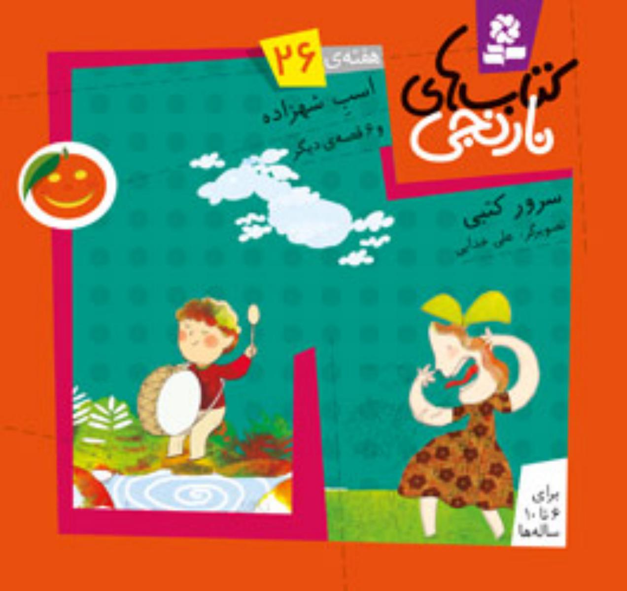 کتابهای نارنجی 26_اسب شهرزاده/ قدیانی